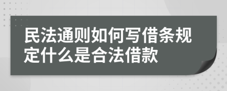 民法通则如何写借条规定什么是合法借款