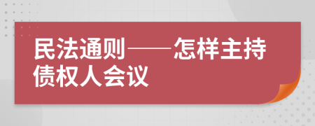 民法通则——怎样主持债权人会议