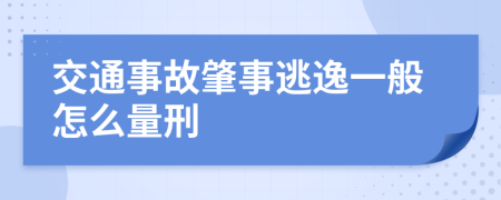 交通事故肇事逃逸一般怎么量刑