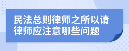 民法总则律师之所以请律师应注意哪些问题