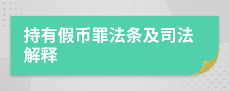 持有假币罪法条及司法解释