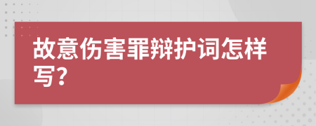 故意伤害罪辩护词怎样写？