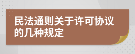 民法通则关于许可协议的几种规定