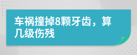 车祸撞掉8颗牙齿，算几级伤残