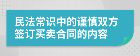 民法常识中的谨慎双方签订买卖合同的内容