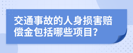 交通事故的人身损害赔偿金包括哪些项目？