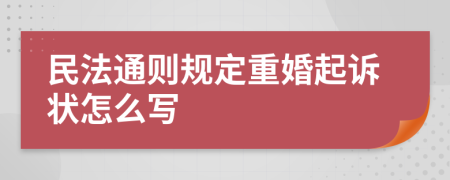 民法通则规定重婚起诉状怎么写