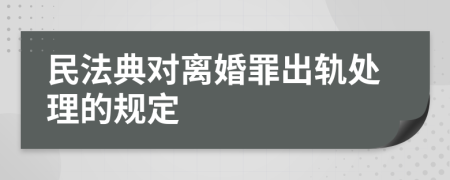 民法典对离婚罪出轨处理的规定