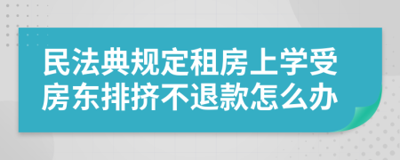 民法典规定租房上学受房东排挤不退款怎么办