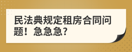 民法典规定租房合同问题！急急急?