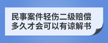 民事案件轻伤二级赔偿多久才会可以有谅解书