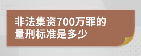 非法集资700万罪的量刑标准是多少