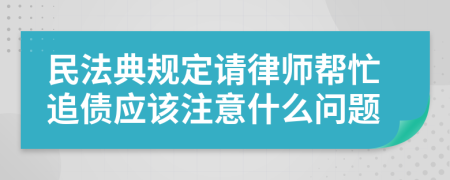 民法典规定请律师帮忙追债应该注意什么问题
