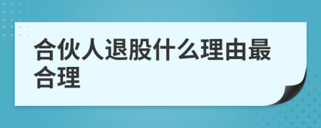 合伙人退股什么理由最合理