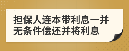 担保人连本带利息一并无条件偿还并将利息