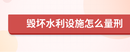 毁坏水利设施怎么量刑