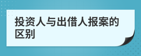 投资人与出借人报案的区别