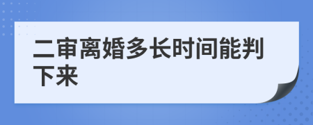 二审离婚多长时间能判下来