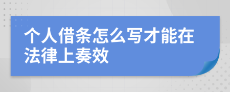 个人借条怎么写才能在法律上奏效