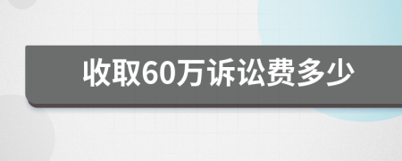 收取60万诉讼费多少