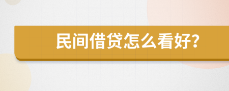 民间借贷怎么看好？