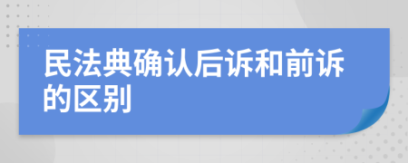 民法典确认后诉和前诉的区别