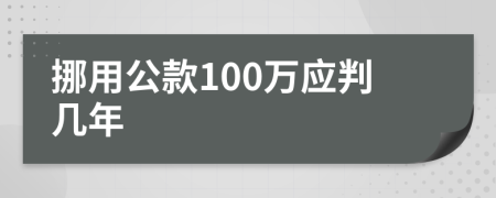 挪用公款100万应判几年