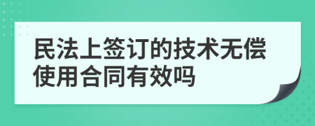 民法上签订的技术无偿使用合同有效吗