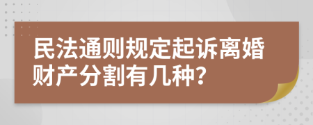 民法通则规定起诉离婚财产分割有几种？