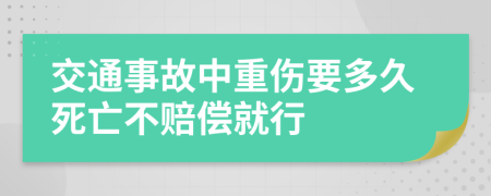 交通事故中重伤要多久死亡不赔偿就行