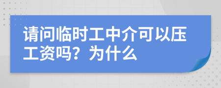 请问临时工中介可以压工资吗？为什么