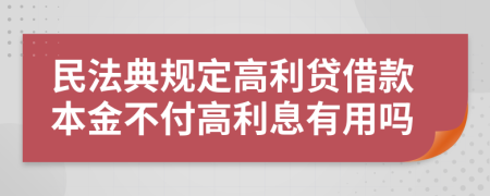 民法典规定高利贷借款本金不付高利息有用吗