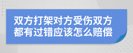 双方打架对方受伤双方都有过错应该怎么赔偿