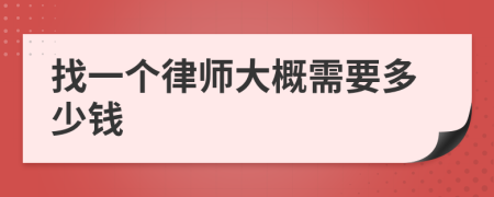 找一个律师大概需要多少钱