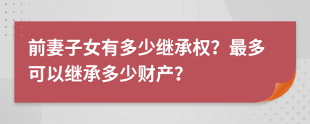 前妻子女有多少继承权？最多可以继承多少财产？