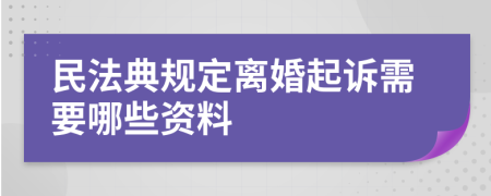 民法典规定离婚起诉需要哪些资料