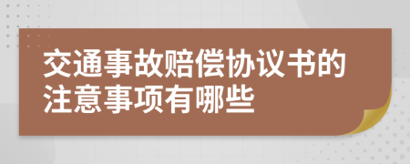 交通事故赔偿协议书的注意事项有哪些