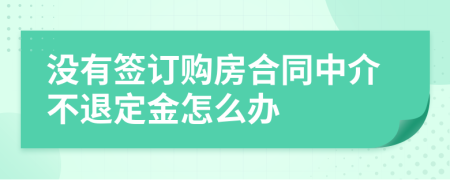 没有签订购房合同中介不退定金怎么办