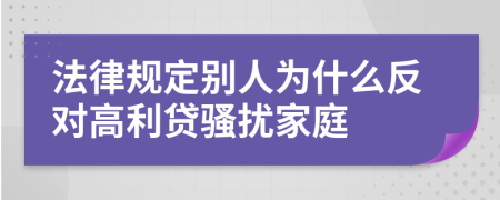 法律规定别人为什么反对高利贷骚扰家庭