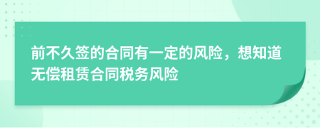 前不久签的合同有一定的风险，想知道无偿租赁合同税务风险