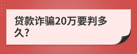 贷款诈骗20万要判多久?