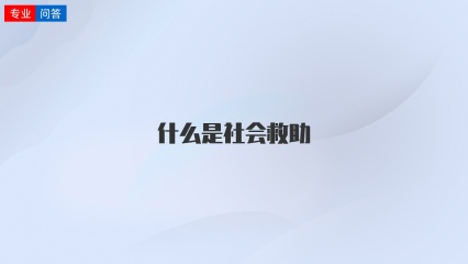 什么是社会救助