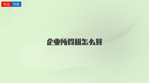 企业所得税怎么算