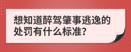 想知道醉驾肇事逃逸的处罚有什么标准？