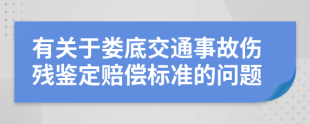 有关于娄底交通事故伤残鉴定赔偿标准的问题