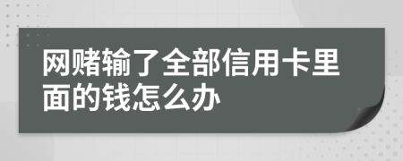 网赌输了全部信用卡里面的钱怎么办