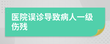 医院误诊导致病人一级伤残