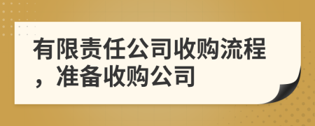 有限责任公司收购流程，准备收购公司