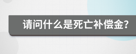 请问什么是死亡补偿金？