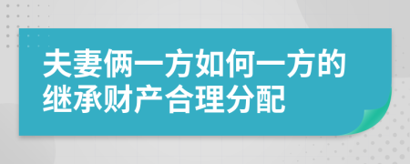 夫妻俩一方如何一方的继承财产合理分配